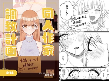 同人作家調教計画 [PETALS]