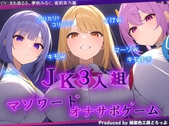JK3人組による乳首責めとマゾワードシコシコゲーム【オナサポゲーム】 [秘密色工房どろっぷ]