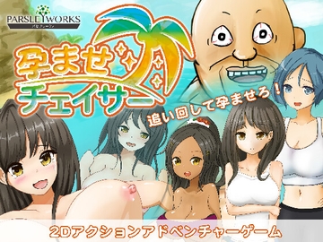 孕ませチェイサー [パセリワークス]