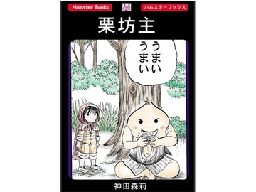 栗坊主 [神田森莉]