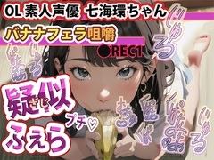 疑似ふぇら プチ! ～バナナフェラ咀嚼～ ●REC1 OL素人声優 七海環ちゃん【実演サク抜き!】 [FETISH THE WORLD]