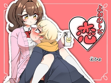 よわむしな恋。 [J9歌劇団]