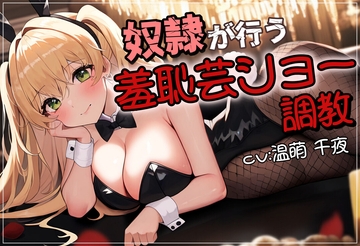 下僕が行う羞恥芸ショー調教 [欲望スイッチ]