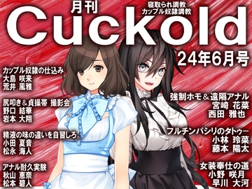 月刊Cuckold 24年6月号 [寝取られマゾヒスト]