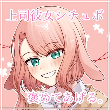 上司彼女シチュボ 褒めてあげる。 [たまゆら・ゆるり]