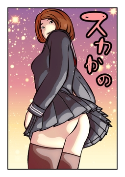 スカかの [しーふーど]