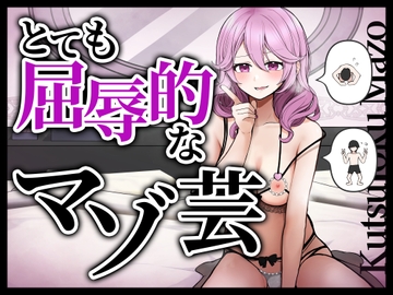 とても屈辱的なマゾ芸 [変態マゾ研究所]