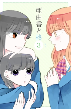 亜由香と柊3 [bluetマム]