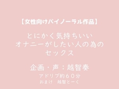 【女性向けバイノーラル】とにかく気持ちいいオナニーがしたい人の為のセックス【KU100】 [淫乱物語]