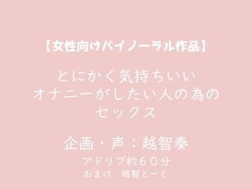 【女性向けバイノーラル】とにかく気持ちいいオナニーがしたい人の為のセックス【KU100】 [淫乱物語]