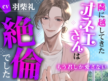 隣に越してきたオネエさんは絶倫でした〜もう君しか愛さない〜 [réaliser]