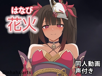 花火 - 同人動画 (ぎんハハ)2024年 [ぎんハハ]