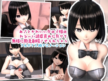 あざとかわいいバニーちゃんに勃起させられてもうお射精のことしか考えられなくなっちゃうアニメ [夜のあいだに。]