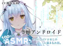 【KU100/ASMR/100円】空蝉アンドロイド【耳かき/子守唄etc】