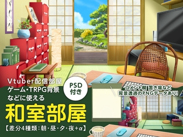 【背景素材】Vtuber配信部屋などに使える和室部屋のイラスト・コメント置き場付き・PSD付き・差分4種+α【朝・昼・夕・夜】 [素材POMPACK]
