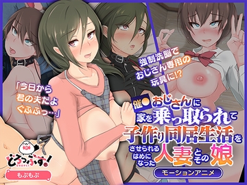 催●おじさんに家を乗っ取られて子作り同居生活をさせられるはめになった人妻とその娘 モーションアニメ [どろっぷす!]