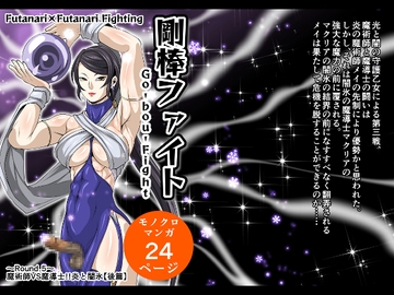 剛棒ファイト～Round.5～ 魔術師VS魔導士!!炎と闇氷【後篇】 [夜ノヲカズ食堂]