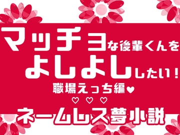 マッチョな後輩くんをよしよししたい!職場えっち編 [星月夜]