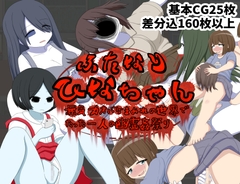 ふたなりひなちゃん 無気力オバケまみれの世界でたった一人の幽霊姦祭り [クルエルミィ]