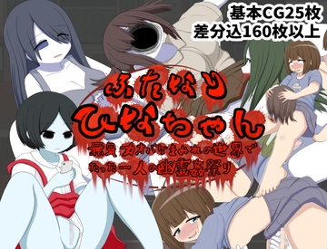 ふたなりひなちゃん 無気力オバケまみれの世界でたった一人の幽霊姦祭り [クルエルミィ]