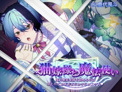 猫嫁様と魔法使い～魔力暴走発情を鎮めるのは牙と爪とあまあまちゅっちゅエッチ～ [ちゅちゅ]