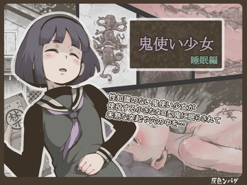 鬼使い少女 睡眠編 [灰色ンパダ]