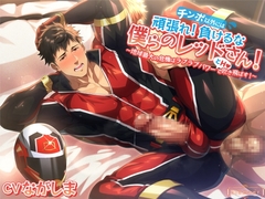 頑張れ!(チンポ以外には)負けるな僕らのレッドさん! ～地球最大の危機はラブラブパワー(とH)で吹き飛ばす!～ [diamant]