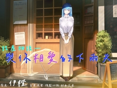 【話屋物語】與你相愛的下雨天【中文音聲】 [ISKM伊聲懸命舖]