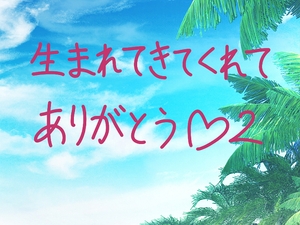 生まれてきてくれてありがとう2 [アトリエ「波のゆりかご」]