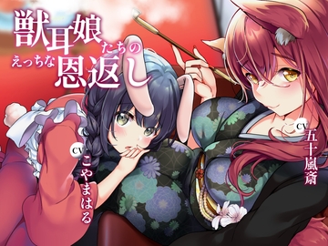獣耳娘たちのえっちな恩返し [淀み屋]