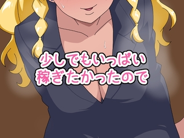 「少しでもいっぱい稼ぎたかったので」 [熟女神の黒穴]