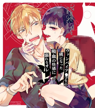 ヴァンパイア〇学生の虜になった吸血の快感に溺れるオレ [KARAS押形]