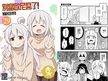 別當歐尼醬了!29 [GRINP]