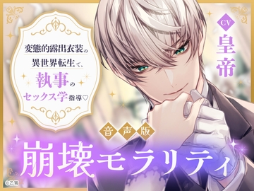 【CV.皇帝】崩壊モラリティ音声版 ～変態的露出衣装の異世界転生で、執事のセックス学指導～ [乙宵×ひつじぐも]