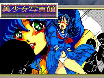 美少女写真館ムービングスクール [HARD]