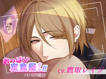 おっぱい定食屋さん!!〜パパの場合〜 [ミルク食堂]