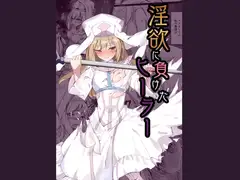 淫欲に負けたヒーラー