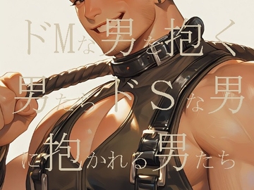 ドMな男を抱く男たち・ドSな男に抱かれる男たち [ダラナ]