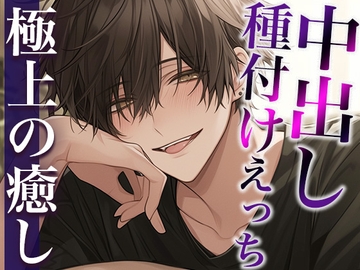 イキ我慢ローションガーゼに付き合ってくれる彼氏〜喘がせまくった結果、仕返し中出しされました〜(CV:萬屋とある×シナリオ:ゆんましろ) [dots]