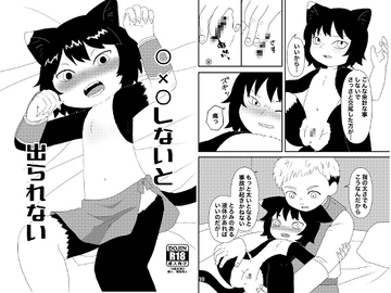 ○×○しないと出られない [WONDER PLANET]