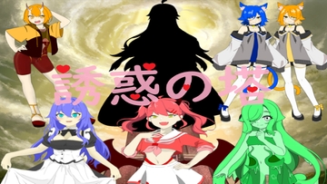 誘惑の塔 [誘惑に弱い男子]