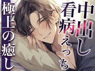 熱を出した彼女の身体に発情しちゃった激甘大人彼氏〜看病しに来たのに、まさかの中出しえっち〜(CV:萬屋とある×シナリオ:咲夜) [dots]