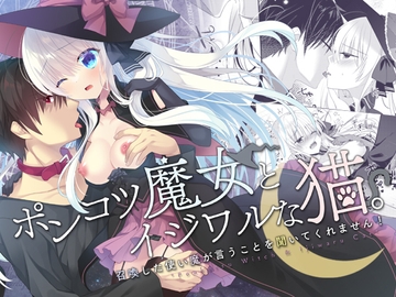 ポンコツ魔女とイジワルな猫。-召喚した使い魔が言うことを聞いてくれません!- [たそもれら]