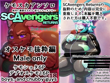 SCAvengers Returns_オスケモ編 [Doten]