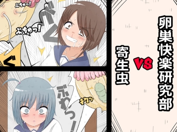 卵巣快楽研究部VS寄生虫 [ナンサークル]