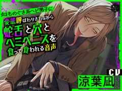 ☆3ものぐさ系ヘビ男子に変態呼ばわりされながら蛇舌と穴とヘミペニスを食って食われる音声 [貧弱兄貴]