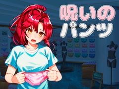 呪いのパンツ [グリムのスタジオ]