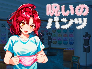 呪いのパンツ [グリムのスタジオ]