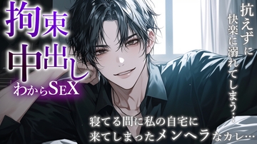 寝ている間にメンヘラの元カレが自宅に侵入!? 拘束され、中出しわからSEXで快楽に沈められる。 [Valhalla]