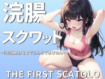 浣腸スクワット100回イクまでうんちできません~おっとり系女子七瀬ゆなの初めてのスカトロチャレンジ~ [PuriPuriPrism]